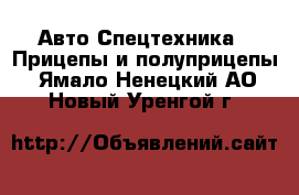 Авто Спецтехника - Прицепы и полуприцепы. Ямало-Ненецкий АО,Новый Уренгой г.